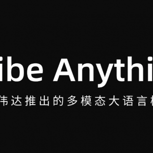 让AI看懂图像每个像素!英伟达推出多模态大模型