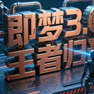 最系统的即梦AI教程 AI绘画+图生视频完整流程详解