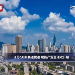 产业生活双升级！AI新赛道，江苏这样“接招”→